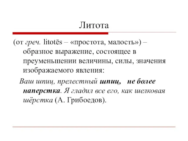 Литота (от греч. litotēs – «простота, малость») – образное выражение, состоящее