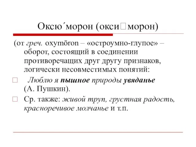 Оксю´морон (оксиморон) (от греч. оxymōron – «остроумно-глупое» – оборот, состоящий в