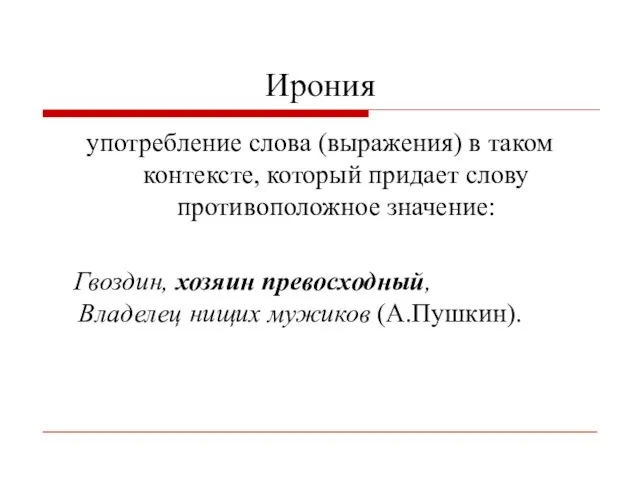 Ирония употребление слова (выражения) в таком контексте, который придает слову противоположное