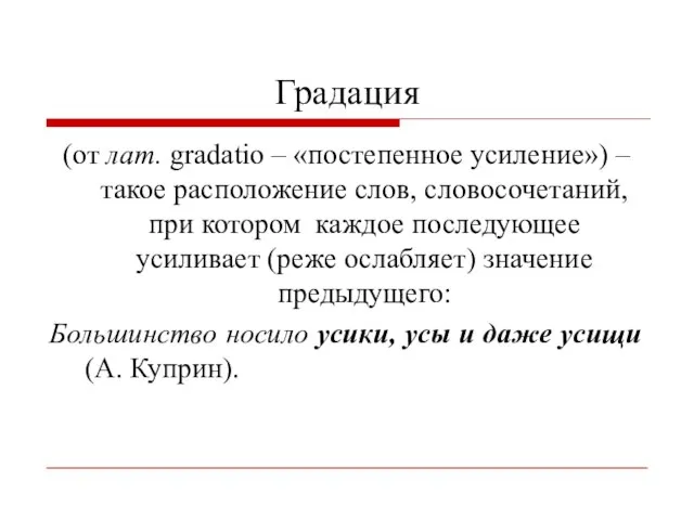 Градация (от лат. gradatio – «постепенное усиление») – такое расположение слов,