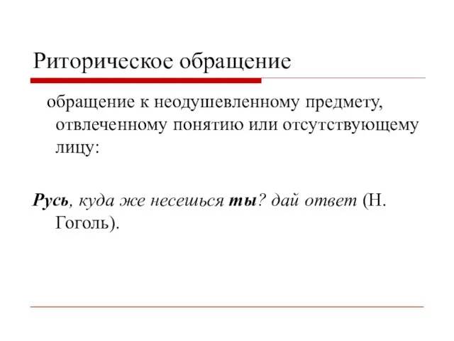 Риторическое обращение обращение к неодушевленному предмету, отвлеченному понятию или отсутствующему лицу: