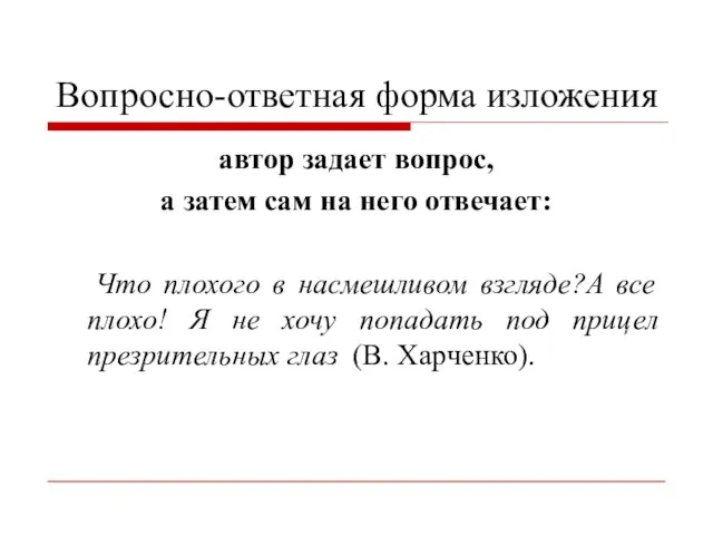 Вопросно-ответная форма изложения автор задает вопрос, а затем сам на него