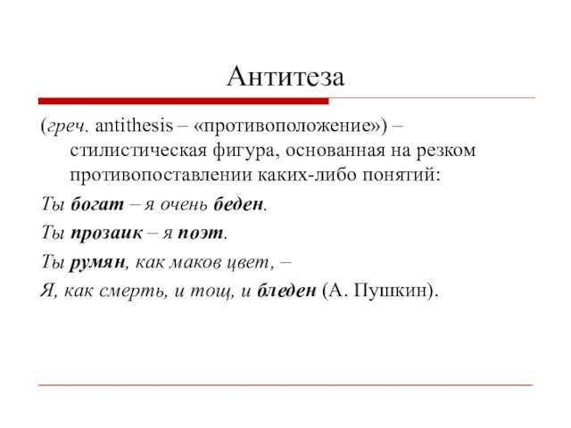 Антитеза (греч. antithesis – «противоположение») – стилистическая фигура, основанная на резком