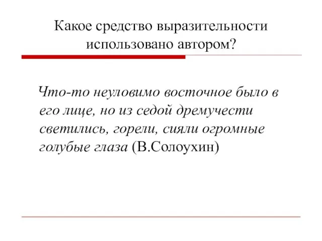 Какое средство выразительности использовано автором? Что-то неуловимо восточное было в его