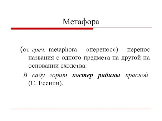 Метафора (от греч. metaphora – «перенос») – перенос названия с одного