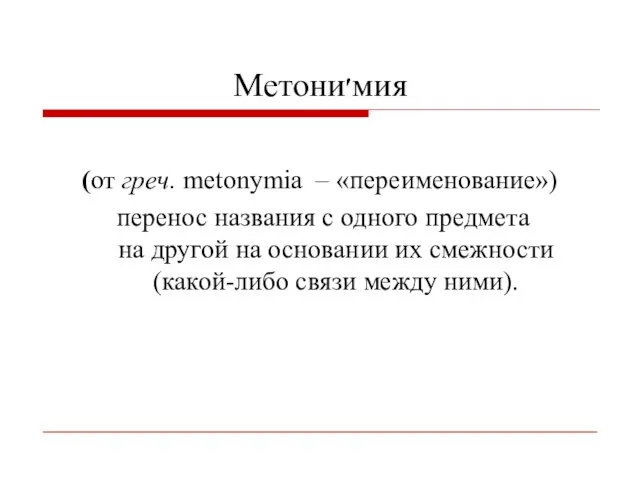 Метони׳мия (от греч. metonymia – «переименование») перенос названия с одного предмета