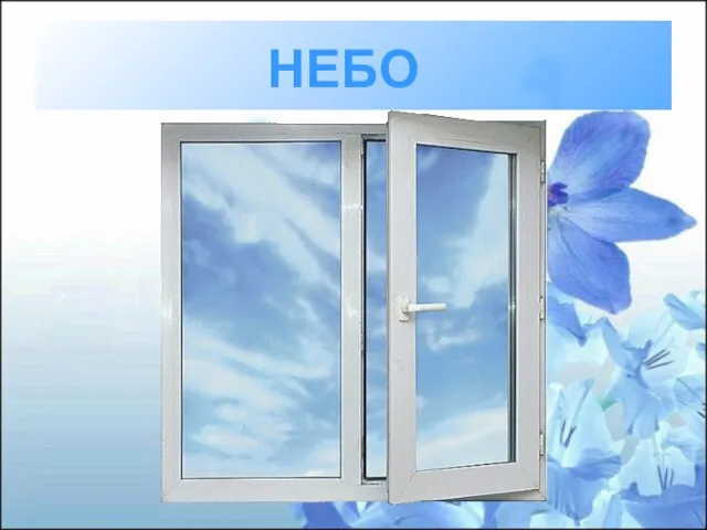 НЕБО