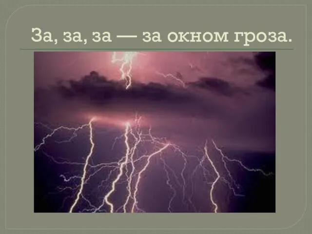 За, за, за — за окном гроза.