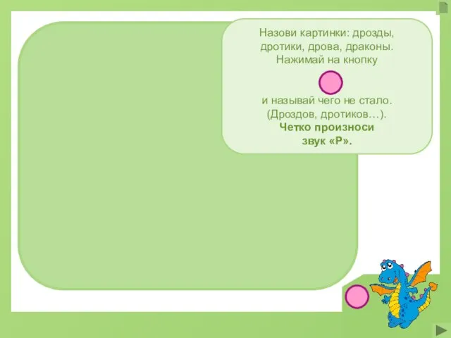 Назови картинки: дрозды, дротики, дрова, драконы. Нажимай на кнопку и называй