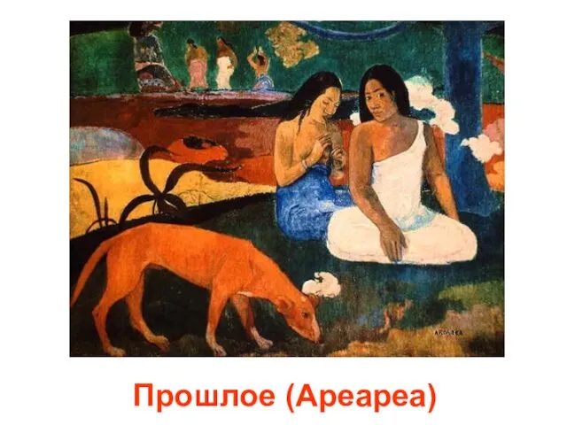 Прошлое (Ареареа)