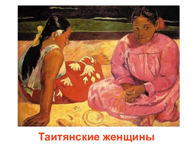 Таитянские женщины