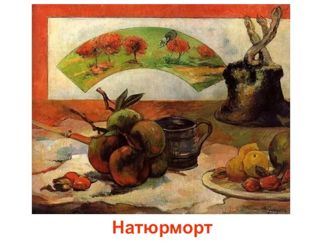 Натюрморт