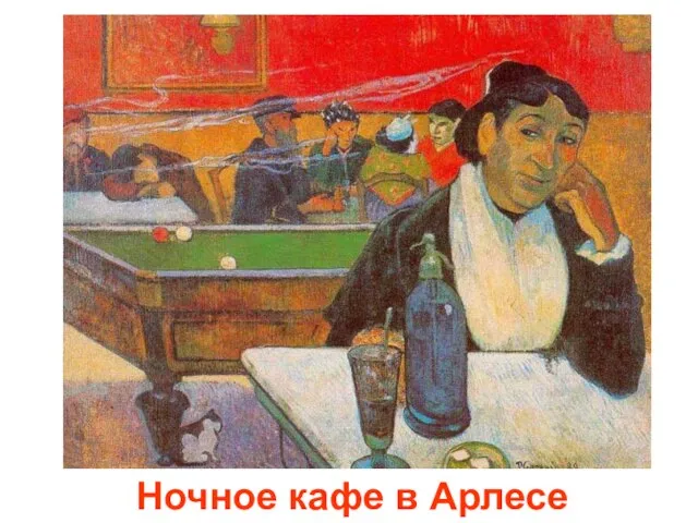 Ночное кафе в Арлесе