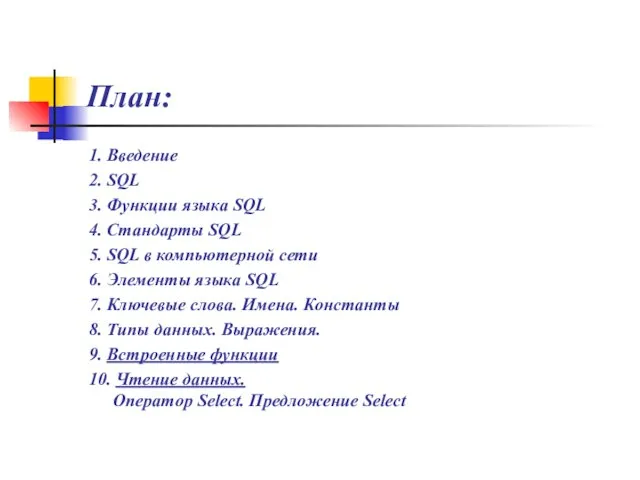 План: 1. Введение 2. SQL 3. Функции языка SQL 4. Стандарты