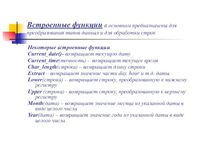 Встроенные функции в основном предназначены для преобразования типов данных и для