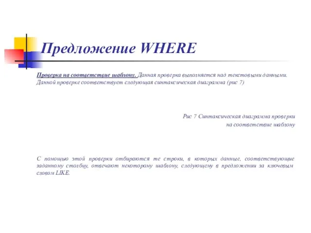 Предложение WHERE Проверка на соответствие шаблону. Данная проверка выполняется над текстовыми