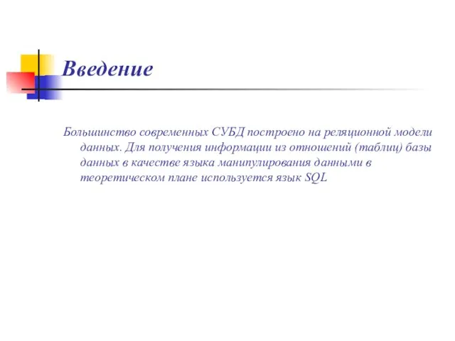 Введение Большинство современных СУБД построено на реляционной модели данных. Для получения