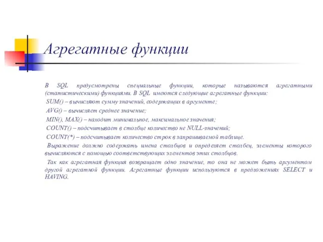 Агрегатные функции В SQL предусмотрены специальные функции, которые называются агрегатными (статистическими)