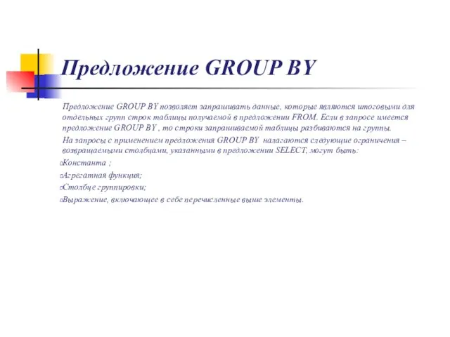 Предложение GROUP BY Предложение GROUP BY позволяет запрашивать данные, которые являются