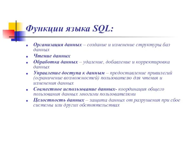 Функции языка SQL: Организация данных – создание и изменение структуры баз