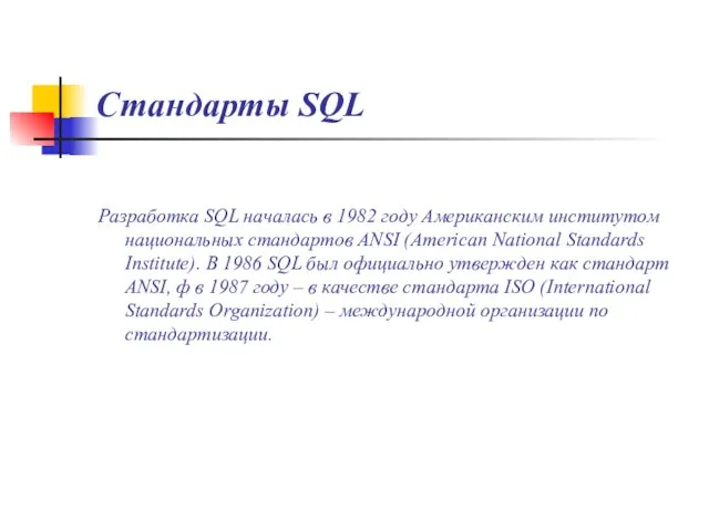 Стандарты SQL Разработка SQL началась в 1982 году Американским институтом национальных