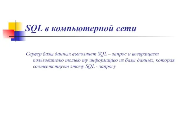 SQL в компьютерной сети Сервер базы данных выполняет SQL – запрос