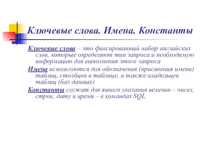 Ключевые слова. Имена. Константы Ключевые слова – это фиксированный набор английских