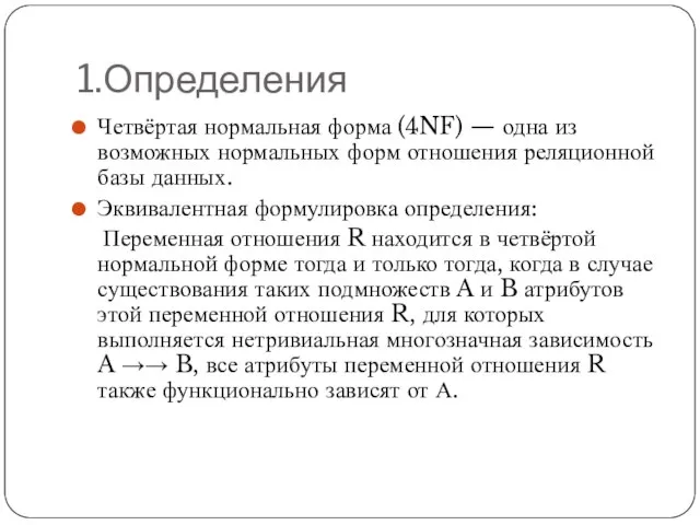 1.Определения Четвёртая нормальная форма (4NF) — одна из возможных нормальных форм