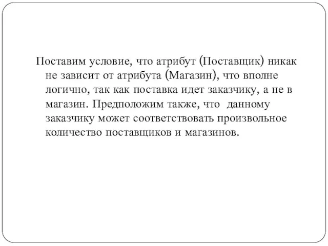 Поставим условие, что атрибут (Поставщик) никак не зависит от атрибута (Магазин),