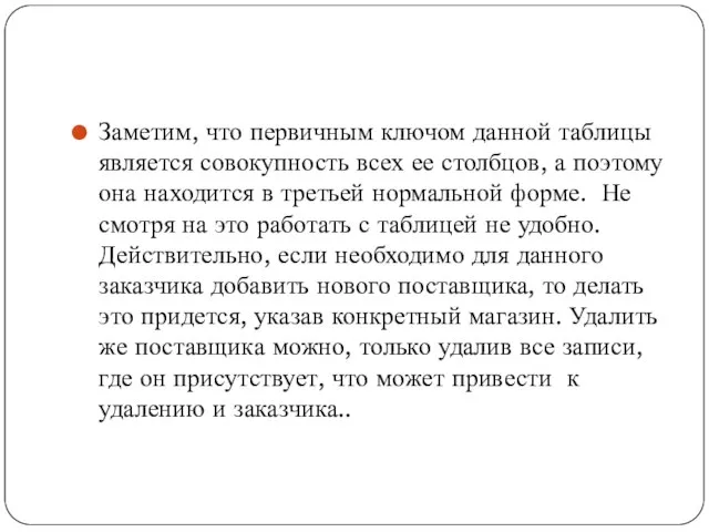 Заметим, что первичным ключом данной таблицы является совокупность всех ее столбцов,