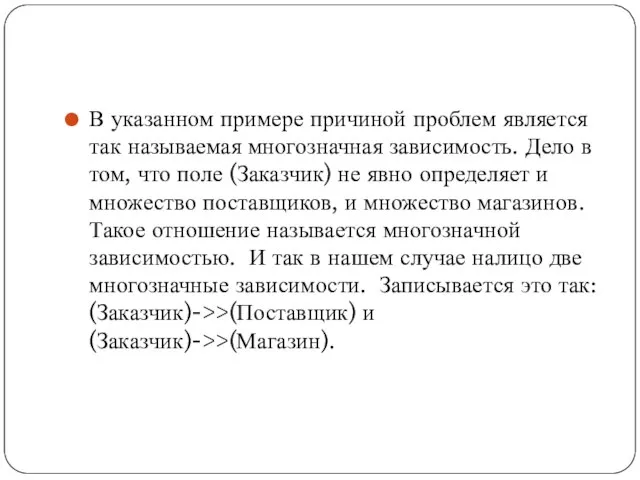 В указанном примере причиной проблем является так называемая многозначная зависимость. Дело