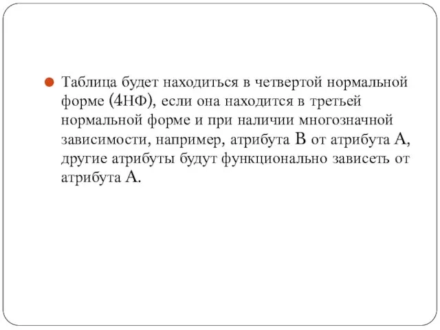 Таблица будет находиться в четвертой нормальной форме (4НФ), если она находится