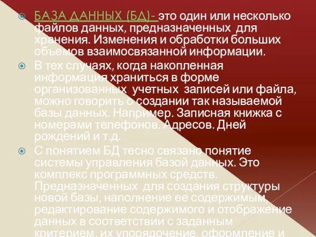 БАЗА ДАННЫХ (БД)- это один или несколько файлов данных, предназначенных для