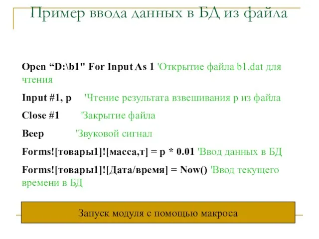 Пример ввода данных в БД из файла Open “D:\b1" For Input