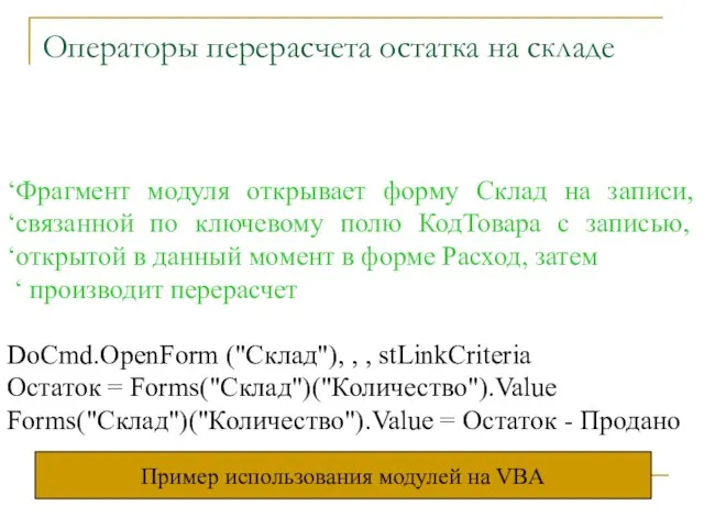 Операторы перерасчета остатка на складе ‘Фрагмент модуля открывает форму Склад на