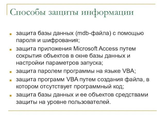 Способы защиты информации защита базы данных (mdb-файла) с помощью пароля и