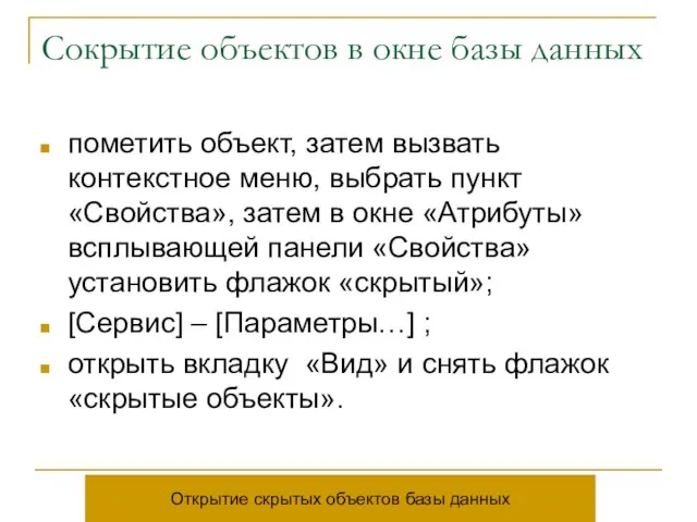 Сокрытие объектов в окне базы данных пометить объект, затем вызвать контекстное