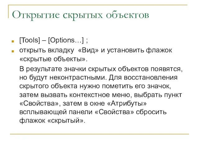 Открытие скрытых объектов [Tools] – [Options…] ; открыть вкладку «Вид» и