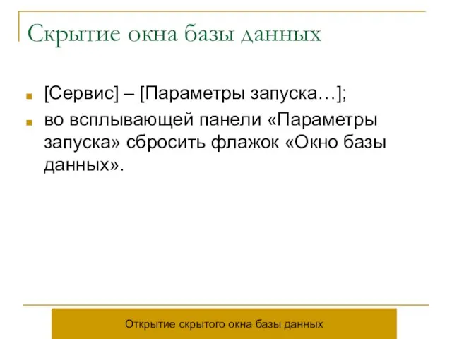 Скрытие окна базы данных [Сервис] – [Параметры запуска…]; во всплывающей панели