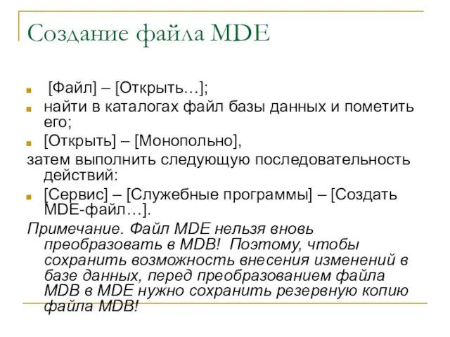 Создание файла MDE [Файл] – [Открыть…]; найти в каталогах файл базы