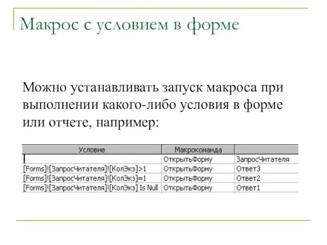 Макрос с условием в форме Можно устанавливать запуск макроса при выполнении