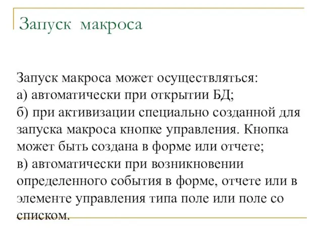 Запуск макроса Запуск макроса может осуществляться: а) автоматически при открытии БД;