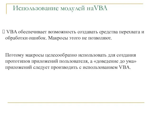 Использование модулей наVBA VBA обеспечивает возможность создавать средства перехвата и обработки