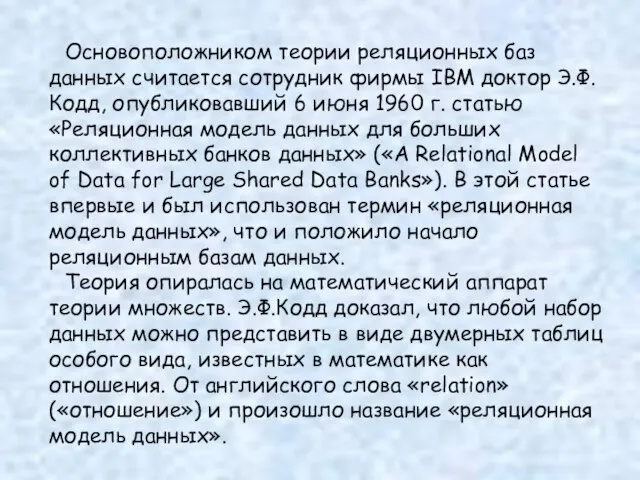 Основоположником теории реляционных баз данных считается сотрудник фирмы IBM доктор Э.Ф.Кодд,