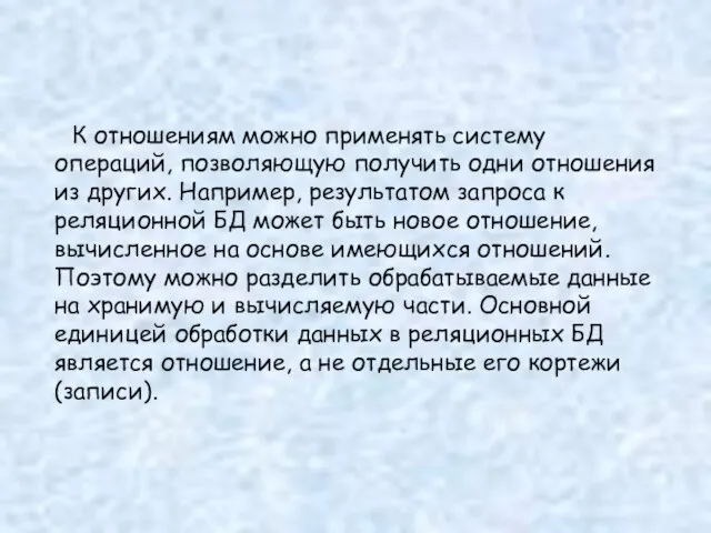 К отношениям можно применять систему операций, позволяющую получить одни отношения из