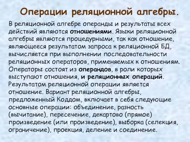 Операции реляционной алгебры. В реляционной алгебре операнды и результаты всех действий