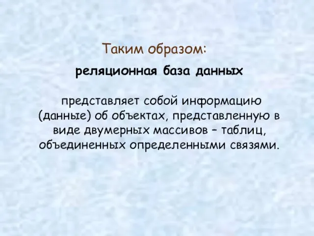 реляционная база данных представляет собой информацию (данные) об объектах, представленную в