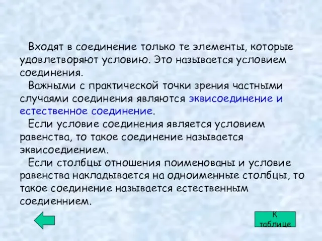 Входят в соединение только те элементы, которые удовлетворяют условию. Это называется