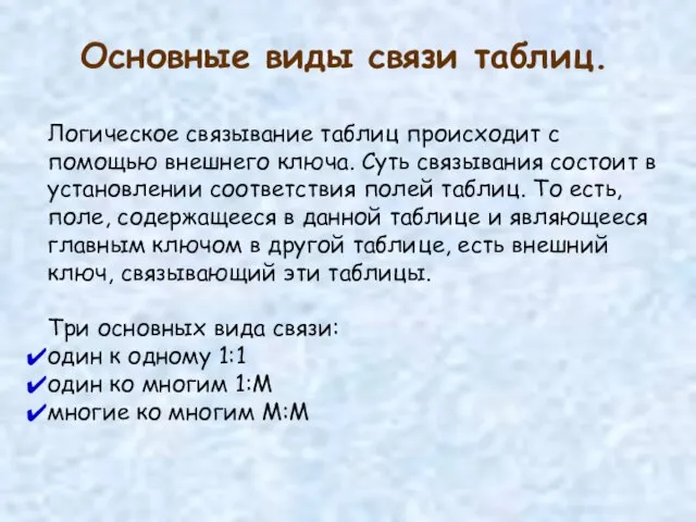 Основные виды связи таблиц. Логическое связывание таблиц происходит с помощью внешнего