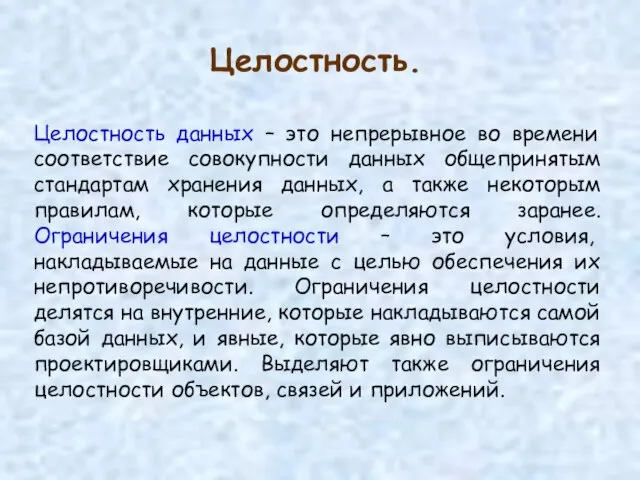 Целостность. Целостность данных – это непрерывное во времени соответствие совокупности данных